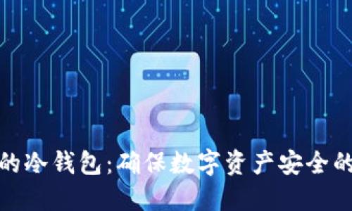 全球最大的冷钱包：确保数字资产安全的最佳选择