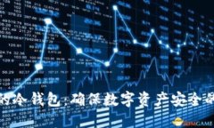 全球最大的冷钱包：确保