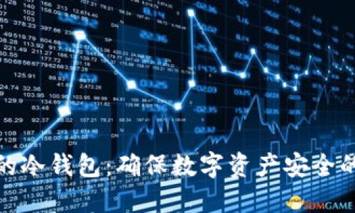 全球最大的冷钱包：确保数字资产安全的最佳选择