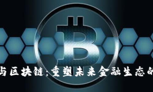 金融科技与区块链：重塑未来金融生态的双重力量