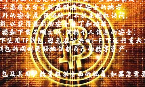 为了帮助您更好地理解“TP钱包的用户规模”，我将提供一个易于大众且的，相关关键词，以及内容大纲和问题介绍。



  TP钱包用户数量揭秘：为什么它受欢迎？ / 
```

关键词：

 guanjianci TP钱包, 用户数量, 数字货币, 加密货币 /guanjianci 
```

## 内容大纲

1. **引言**
   - 简述TP钱包的背景及其受欢迎的原因

2. **TP钱包是什么**
   - 介绍TP钱包的定义、功能以及特点

3. **TP钱包的用户数量**
   - 当前用户规模的数字统计
   - 用户分布及增长趋势

4. **TP钱包受欢迎的原因**
   - 功能的多样性
   - 易于使用
   - 安全性保障

5. **用户体验分享**
   - 实际用户的使用体验
   - 用户反馈与建议

6. **与其它钱包的比较**
   - TP钱包与其他数字货币钱包的优缺点分析

7. **未来发展趋势**
   - TP钱包的未来展望
   - 数字货币钱包市场的潜力

8. **结论**
   - 总结TP钱包的用户增长和市场潜力

## 相关问题及详细介绍

### 问题1：TP钱包有哪些主要功能？

TP钱包有哪些主要功能？
TP钱包是一款功能齐全的数字货币钱包，用户可以用来存储、转账、交易各种加密货币。主要功能包括：
1. **多种币种支持**：TP钱包支持多种主流数字货币，如比特币、以太坊等，用户可以方便地管理不同类型的资产。
2. **安全性**：TP钱包采用先进的加密技术，确保用户的资金安全。此外，它还支持指纹识别和密码保护，提供双重保障。
3. **去中心化**：TP钱包允许用户完全掌控自己的私钥，不依赖任何中心化机构，从而保护用户的隐私。
4. **便捷的交易功能**：用户可以快速进行币币转换，且符合实时交易的需求，体验顺畅。
5. **与DApp的兼容性**：TP钱包支持与各类去中心化应用（DApp）对接，增加了其应用的广泛性。
```

### 问题2：TP钱包的用户数量是如何增长的？

TP钱包的用户数量是如何增长的？
在过去的几年中，TP钱包的用户数量呈现出快速增长趋势，这得益于多方面的因素：
1. **市场需求**：随着数字货币市场的迅速发展，用户对安全可靠的数字货币钱包的需求不断上升。
2. **用户体验**：TP钱包持续用户体验，简化操作流程，使新用户更容易上手。
3. **社区建设**：通过积极的社区活动和用户反馈，TP钱包能够更好地满足用户需求，提高用户粘性。
4. **市场推广**：TP钱包通过各种市场活动和广告宣传，吸引了大量新用户关注和使用。
这些因素共同推动了TP钱包用户数量的增长，预计未来这种趋势将持续。
```

### 问题3：TP钱包在安全性方面有什么特别之处？

TP钱包在安全性方面有什么特别之处？
安全性是数字货币用户最为关注的问题之一，TP钱包在这方面采取了多种措施：
1. **私钥控制**：用户的私钥完全由自己控制，不会被第三方掌握，减少了被盗风险。
2. **多重签名技术**：引入多重签名，确保在进行重大交易前必须经过多个验证，提高安全性。
3. **数据加密**：TP钱包对用户的信息及交易数据进行了强加密，防止数据泄露。
4. **定期安全审计**：TP钱包会定期进行系统和代码审计，确保系统没有安全漏洞。
5. **用户教育**：平台提供安全操作指南，帮助用户提高自我保护意识，减少因用户操作失误造成的风险。

```

### 问题4：TP钱包的用户评价如何？

TP钱包的用户评价如何？
用户评价是衡量一个产品成功与否的重要标准，TP钱包获得了诸多用户的好评：
1. **易用性**：许多用户表示TP钱包的界面，新手用户也能轻松掌握操作。
2. **稳定性**：用户反馈认为TP钱包在高峰时期也能保持稳定，交易速度快。
3. **客户服务**：TP钱包的客户支持团队反应迅速，能够解决用户的问题，得到了积极评价。
4. **安全保障**：用户普遍认可TP钱包在安全性方面的努力，使他们在使用过程中更加放心。
通过对这些反馈的改善，TP钱包在市场中建立了良好的声誉，并持续吸引新用户。
```

### 问题5：TP钱包与其他数字货币钱包相比有哪些优势？

TP钱包与其他数字货币钱包相比有哪些优势？
TP钱包在市场上有着一定的竞争优势，与其他数字货币钱包相比，主要体现在以下几个方面：
1. **多币种支持**：TP钱包不仅支持主流的数字货币，还可以管理多种新兴币种，用户选择更为广泛。
2. **用户体验**：相对一些其他钱包，TP钱包的设计更为人性化，用户导航清晰，学习成本低。
3. **交易费用**：TP钱包提供竞争力的交易费用，用户在转账和交易时，成本较低。
4. **安全性和隐私保护**：TP钱包在安全性方面采取了更为严格的措施，致力于保护用户资产和交易隐私。
综合来看，TP钱包凭借其多样性、易用性和良好的安全性受到了越来越多用户的欢迎。
```

### 问题6：TP钱包的适用人群是哪些？

TP钱包的适用人群是哪些？
TP钱包因其丰富的功能和良好的用户体验，适用人群涵盖多个类别：
1. **加密货币投资者**：对于希望投资和交易数字货币的用户，TP钱包提供了便捷的管理工具。
2. **数字货币爱好者**：对新兴技术和数字货币感兴趣的用户，TP钱包的多样功能满足他们的探索需求。
3. **开发者**：希望测试和搭建DApp的开发者也可通过TP钱包与多种数字资产互动。
4. **普通用户**：没有专业背景的普通用户也能快速上手，享受数字货币的便捷和安全。
因此，TP钱包的用户群体非常广泛，适用各类人群。
```

### 问题7：如何安全地使用TP钱包？

如何安全地使用TP钱包？
使用TP钱包的安全性不仅取决于钱包本身，也与用户的操作息息相关。以下是一些最佳实践：
1. **保护私钥**：用户必须妥善保存自己的私钥，不要将其分享或存储在不安全的地方。
2. **启用双重验证**：开启双重验证功能，增加额外的安全层，保证账户不被未授权访问。
3. **定期更新软件**：保持TP钱包应用的及时更新，以获得最新的安全补丁和功能。
4. **警惕钓鱼攻击**：谨慎操作，避免点击不明链接和下载不明文件，保持个人信息的安全。
5. **选择安全的网络**：尽量在安全的网络环境下使用TP钱包，避免在公共Wi-Fi下进行重大交易。
通过遵循这些安全使用建议，用户可以在使用TP钱包的同时更好地保护自己的数字资产。
```

以上内容大纲和问题回答能为读者深入了解TP钱包及其用户数量提供全面的视角。如果您需要具体的3600字内容，请告知，我将为您继续撰写。