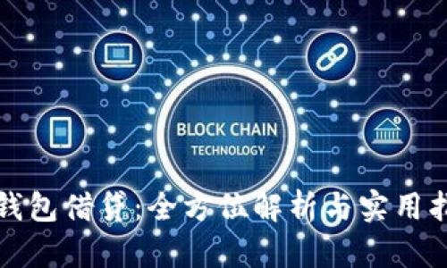 tP钱包借贷：全方位解析与实用指南