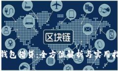 tP钱包借贷：全方位解析与