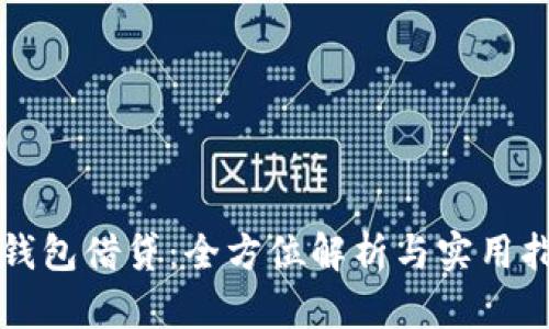 tP钱包借贷：全方位解析与实用指南