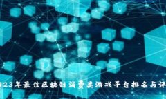 2023年最佳区块链消费类游