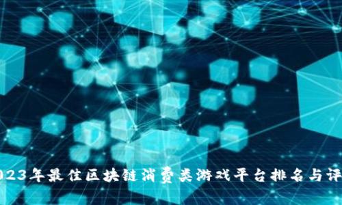 2023年最佳区块链消费类游戏平台排名与评测