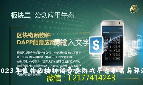 2023年最佳区块链消费类游戏平台排名与评测