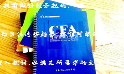 biao ti如何安全购买区块链金融产品：新手指南/biao ti
区块链,金融产品,投资,安全/guanjianci

## 内容大纲

1. **区块链及其金融产品概述**
   - 什么是区块链？
   - 区块链金融产品的种类

2. **为什么选择区块链金融产品？**
   - 区块链金融的优势
   - 投资回报潜力

3. **购买区块链金融产品的准备工作**
   - 了解市场和产品
   - 制定投资策略

4. **如何选择合适的平台？**
   - 评估平台的安全性
   - 交易费用及服务质量

5. **实际购买步骤**
   - 注册账户
   - 完成身份验证
   - 资金充值
   - 购买产品

6. **购买后的管理与维护**
   - 如何管理投资组合
   - 风险监测与评估

7. **常见问题解答**
   - 如何处理交易失败？
   - 区块链产品的流动性如何？
   - 遇到市场波动时应如何应对？
   - 如何确保资产安全？
   - 交易平台的选择标准有哪些？
   - 区块链金融投资的税务问题？
   - 未来区块链金融产品的趋势是什么？

---

### 1. 区块链及其金融产品概述

#### 什么是区块链？

区块链是一种去中心化的分布式账本技术，能够安全、透明地记录交易。它通过多个节点的相互验证，使得数据难以篡改或伪造。这种技术的核心在于“块”（Block）和“链”（Chain），每个块包含了一定数量的交易记录，并通过加密方式与前一个块相连形成链。

#### 区块链金融产品的种类

区块链金融产品的种类繁多，主要包括：数字货币（如比特币、以太坊）、稳定币（如USDT）、去中心化金融（DeFi）产品（如借贷平台、流动性挖矿）、以及NFT（非同质化代币）等。每种产品在结构、风险和收益上有不同的特点。

### 2. 为什么选择区块链金融产品？

#### 区块链金融的优势

区块链金融产品具有透明性、去中心化、安全性等优点。因为交易记录不受单一中心控制，消费者不再依赖于银行等传统金融机构。此种机制为投资者提供了更高的透明度和可追溯性。

#### 投资回报潜力

随着区块链技术的发展，越来越多的财务产品进入市场，给投资者带来了丰富的收益机会。许多早期投资者在某些区块链资产上实现了巨大的资本增值。不过，需要注意的是，投资总是伴随风险，必须量入为出，审慎决策。

### 3. 购买区块链金融产品的准备工作

#### 了解市场和产品

在购买区块链金融产品之前，了解市场的运行规则和特定产品的功能至关重要。投资者应关注市场动态、行业新闻及产品白皮书等相关资料，以便做出明智的投资决策。

#### 制定投资策略

制定清晰的投资策略，设定投资目标和风险承受能力，选择合适的投资产品。投资区块链金融产品需要合理配置资产，避免将所有资金投入单一产品中。

### 4. 如何选择合适的平台？

#### 评估平台的安全性

选择平台时，安全性是首要考虑因素。投资者应查看平台的安全措施，如二次验证、冷存储和保险政策等，以确保自己的资金安全。

#### 交易费用及服务质量

不同平台的交易费用和服务质量不尽相同。建议投资者多做比较，选择收费合理、客服响应及时的平台，以保障用户体验。

### 5. 实际购买步骤

#### 注册账户

选择了一家合适的平台后，就可以开始注册账户。一般情况下，需要提供电子邮件地址、手机号码等基本信息。为了保证账户安全，建议使用强密码。

#### 完成身份验证

大多数平台都要求用户进行身份验证，以遵循反洗钱和KYC（了解你的客户）法规。用户需按要求提交个人证件和相关材料。

#### 资金充值

完成身份验证后，用户可以通过多种方式（如银行卡、充值链接等）将资金存入平台账户。注意选择合适的充值方式，确保操作的便捷与安全。

#### 购买产品

资金到账后，用户可以选择所需的区块链金融产品进行购买。不同产品的交易方式可能略有不同，用户需了解每个产品的具体操作流程。

### 6. 购买后的管理与维护

#### 如何管理投资组合

购买区块链金融产品后，投资者应定期检查投资组合的表现，并适时调整策略。保持对市场和投资产品的关注，确保资产配置合理。

#### 风险监测与评估

投资区块链金融产品充满变数。投资者要对市场波动、技术风险进行监测，正常的风险管理包括设定止损点、可用资本监控等。

### 7. 常见问题解答

#### 如何处理交易失败？

交易失败可能由多种原因引起，包括网络延迟、平台故障、资金不足等。此时，用户应检查平台公告，了解具体原因并尝试重新交易。必要时可联系客服寻求帮助。

#### 区块链产品的流动性如何？

流动性是投资者在市场中买卖资产的难易程度。许多主流的区块链金融产品具有良好的流动性，而某些小众产品可能流动性不足。因此，选择流动性好的产品有助于投资者及时取得现金。

#### 遇到市场波动时应如何应对？

市场波动无法避免，投资者应保持冷静。可以采取分批买入、止损、或者持有待售的策略，来减轻自己对波动的影响。

#### 如何确保资产安全？

确保资产安全的关键在于选择安全的平台、使用硬件钱包、定期备份信息以及定期监控账户。不要随意泄露私钥和密码，以防止盗窃。

#### 交易平台的选择标准有哪些？

选择交易平台时可考虑以下几个标准：平台的安全性、用户口碑、交易费用、产品种类、客服质量等，确保选择一个合适的交易环境。

#### 区块链金融投资的税务问题？

区块链金融投资可能涉及复杂的税务问题，如资本利得税等。建议投资者咨询专业的税务顾问，以确保合规，并提前做好税务规划。

#### 未来区块链金融产品的趋势是什么？

区块链金融产品的未来趋势有以下几点：去中心化金融的兴起、NFT的广泛应用、稳定币的普及等。投资者需密切关注这些趋势，抓住可能的投资机会。

---

以上是“如何购买区块链金融产品”的详细内容大纲及相关问题解析。对于以上内容的具体展开，可以进一步深入探讨，以满足所要求的文字量。希望这个框架对您有所帮助！