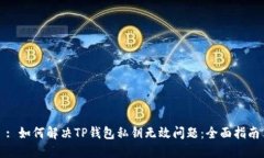 : 如何解决TP钱包私钥无效