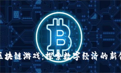 泉州区块链游戏：探索数字经济的新领航者