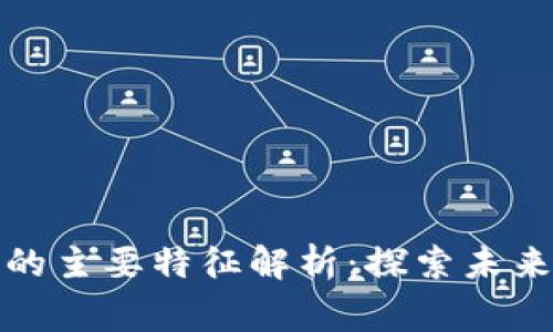 区块链游戏的主要特征解析：探索未来玩家新体验