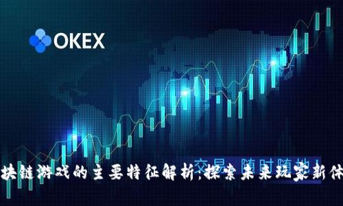 区块链游戏的主要特征解析：探索未来玩家新体验