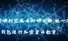 如何在TP钱包获取新上交易