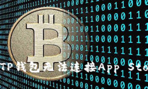 如何解决TP钱包无法连接App Store的问题