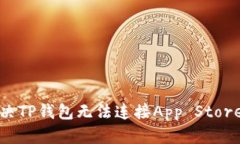 如何解决TP钱包无法连接