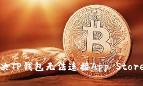 如何解决TP钱包无法连接App Store的问题
