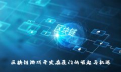 区块链游戏开发在厦门的