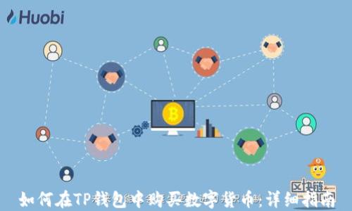 
如何在TP钱包中购买数字货币：详细指南