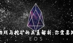 : 区块链游戏与挖矿的关系