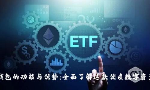 ### TP钱包的功能与优势：全面了解这款优质数字资产管理工具