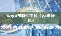 探索国内区块链游戏的虚