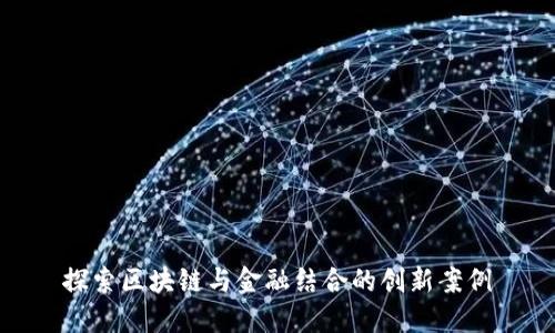探索区块链与金融结合的创新案例