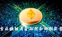 探索区块链与金融结合的