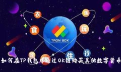 如何在TP钱包中通过OK链购