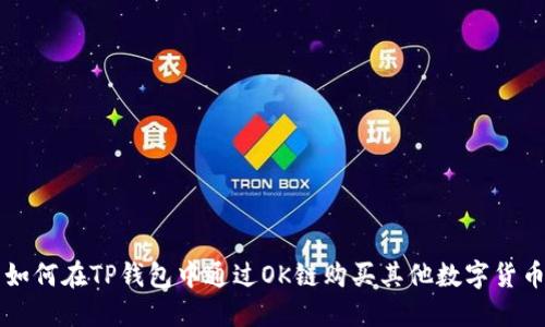 如何在TP钱包中通过OK链购买其他数字货币