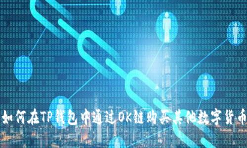 如何在TP钱包中通过OK链购买其他数字货币