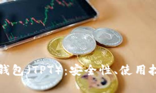 : 深度解析TP钱包（TPT）：安全性、使用技巧与未来展望