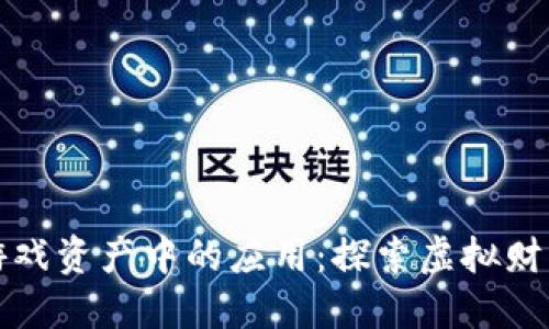“区块链在游戏资产中的应用：探索虚拟财产的新机遇”