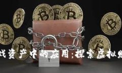 “区块链在游戏资产中的