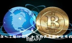 : 深入了解TP钱包：如何购