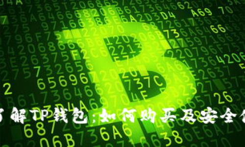 : 深入了解TP钱包：如何购买及安全使用指南