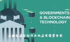 区块链在金融行业的应用