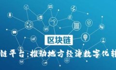 青海金融区块链平台：推