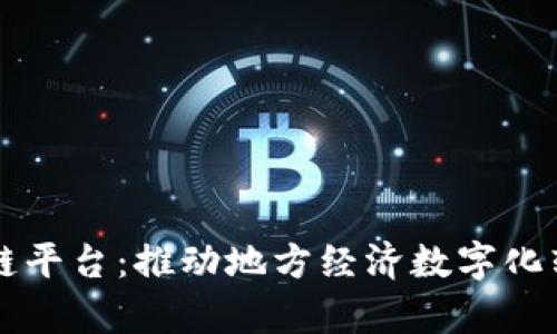 青海金融区块链平台：推动地方经济数字化转型的创新力量
