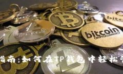 TP钱包代币收录指南：如何