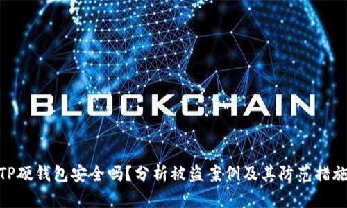 TP硬钱包安全吗？分析被盗案例及其防范措施