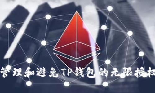 如何管理和避免TP钱包的无限授权设置
