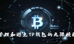 如何管理和避免TP钱包的无