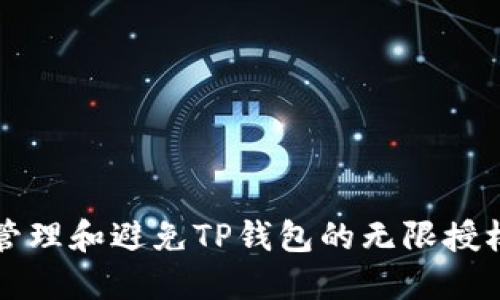 如何管理和避免TP钱包的无限授权设置