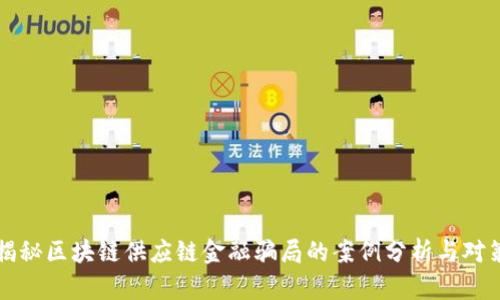 揭秘区块链供应链金融骗局的案例分析与对策