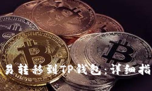 如何将币从欧易转移到TP钱包：详细指南及操作步骤