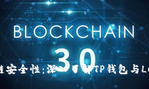 提高区块链安全性：深入了解TP钱包与Luna的魅力