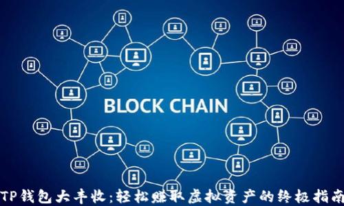 
TP钱包大丰收：轻松赚取虚拟资产的终极指南
