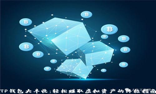 
TP钱包大丰收：轻松赚取虚拟资产的终极指南