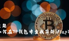 主题  如何在TP钱包中查找
