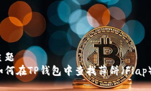 主题  
如何在TP钱包中查找薄饼（Flap）？